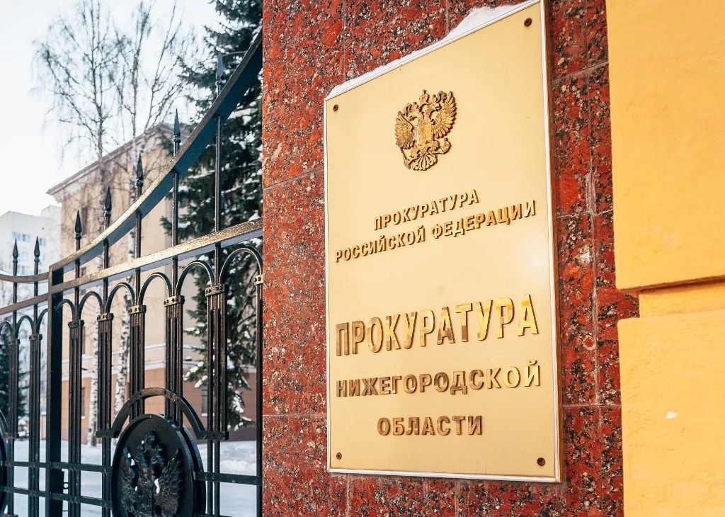 Прокуратура Нижнего Новгорода информирует нижегородцев