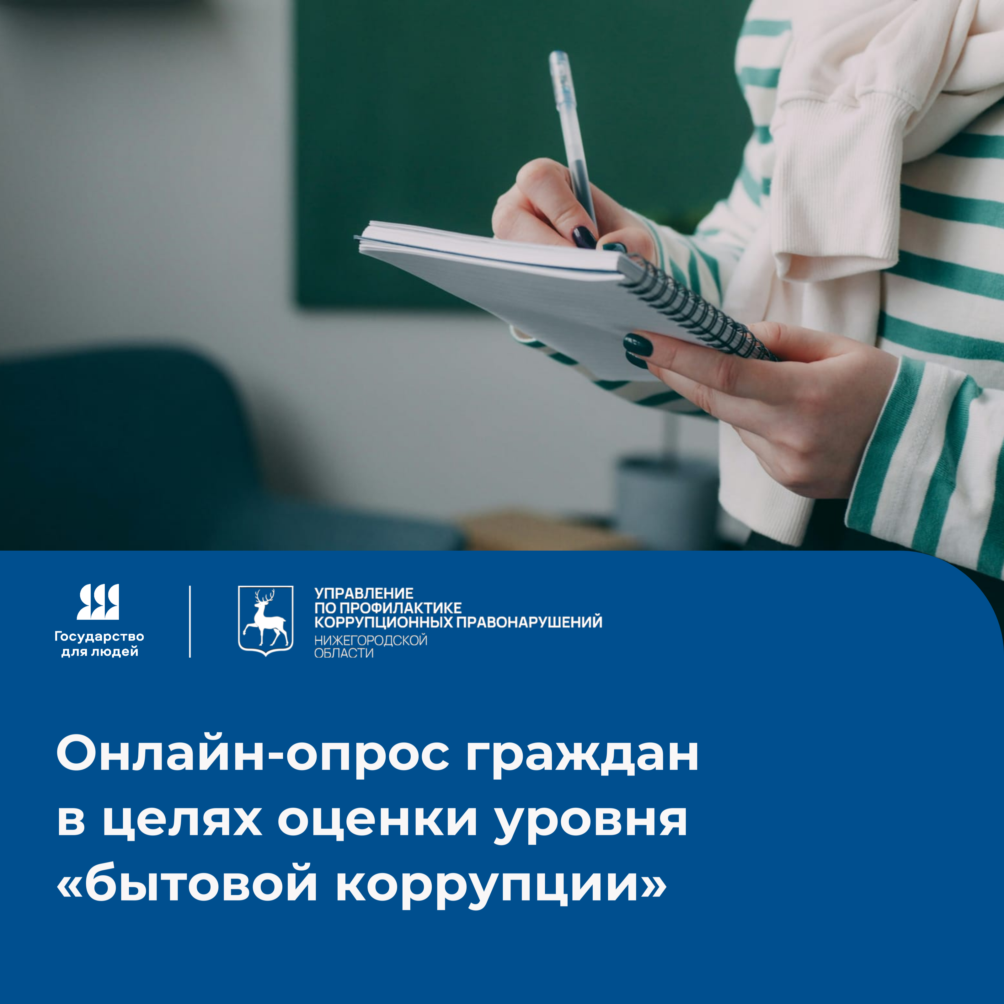 Анонимный онлайн-опрос, направленный на выявление и оценку проявлений «бытовой коррупции»